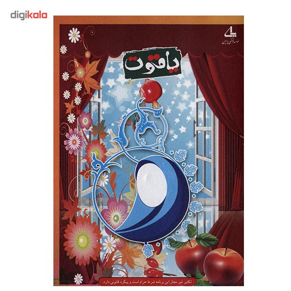 نرم افزار یاقوت