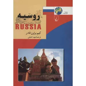 کتاب روسیه اثر کیم براون فادر
