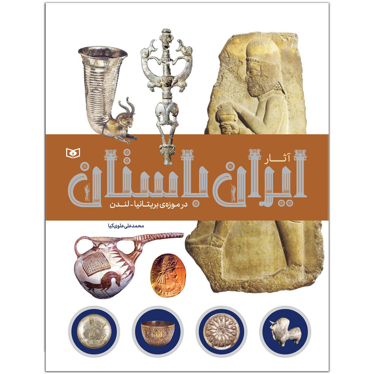 کتاب آثار ایران باستان در موزه‌ی بریتانیا-لندن اثر محمدعلی علوی‌کیا