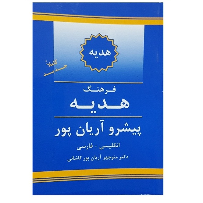 کتاب دیکشنری کوچک انگلیسی به فارسی اثر آریان پور