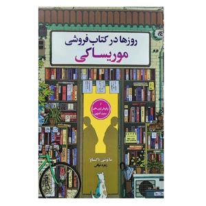 کتاب روزها در کتاب فروشی موریساکی اثر ساتوشی یاگیساوا ترجمه زهره توکلی انتشارات ارتباط نوین