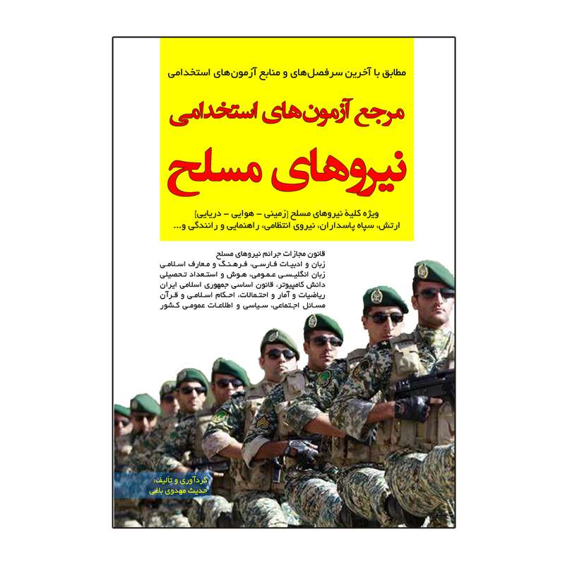 کتاب مرجع آزمون های استخدامی نیروهای مسلح اثر حدیث مهدوی باغی نشر نگاه پارسه