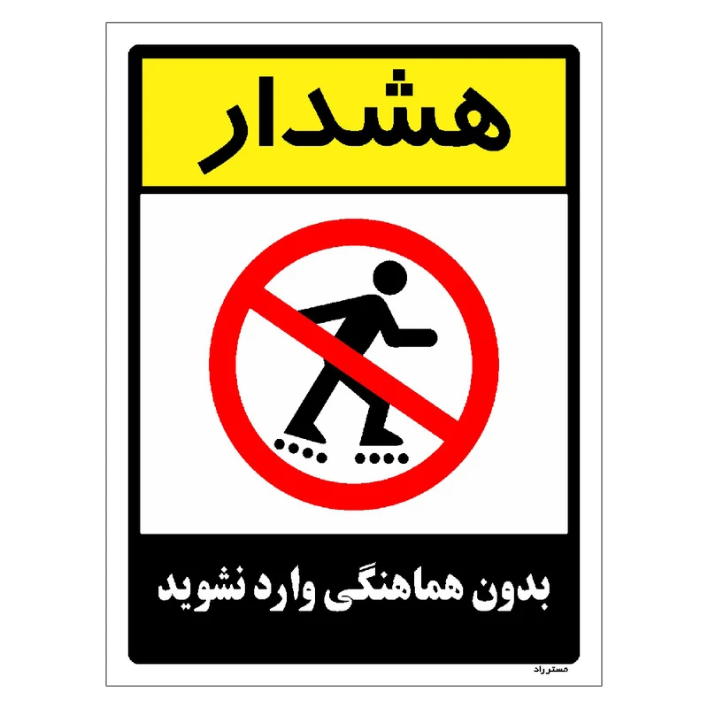 برچسب ایمنی مستر راد طرح بدون هماهنگی وارد نشوید مدل HSE-OSHA-1209