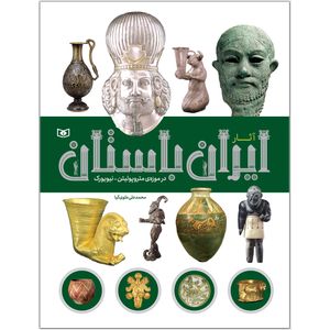 کتاب آثار ايران باستان در موزهی متروپولیتن-نیویورک اثر محمدعلی علویکیا