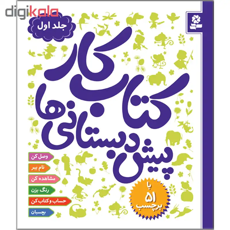 کتاب کار پیش‌دبستانی‌ها 1 اثر رضوان خرمیان