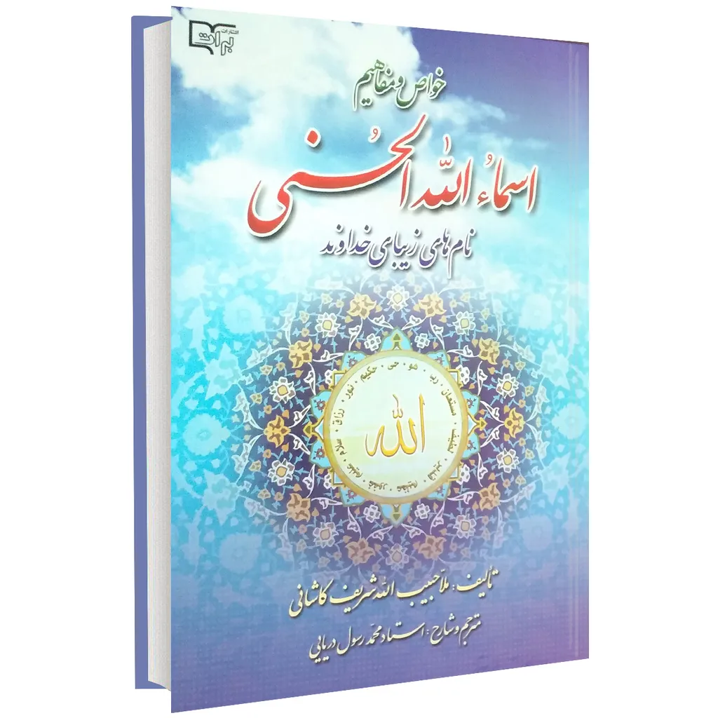 کتاب خواص و مفاهیم اسماء الله الحسنی اثر حبیب کاشانی