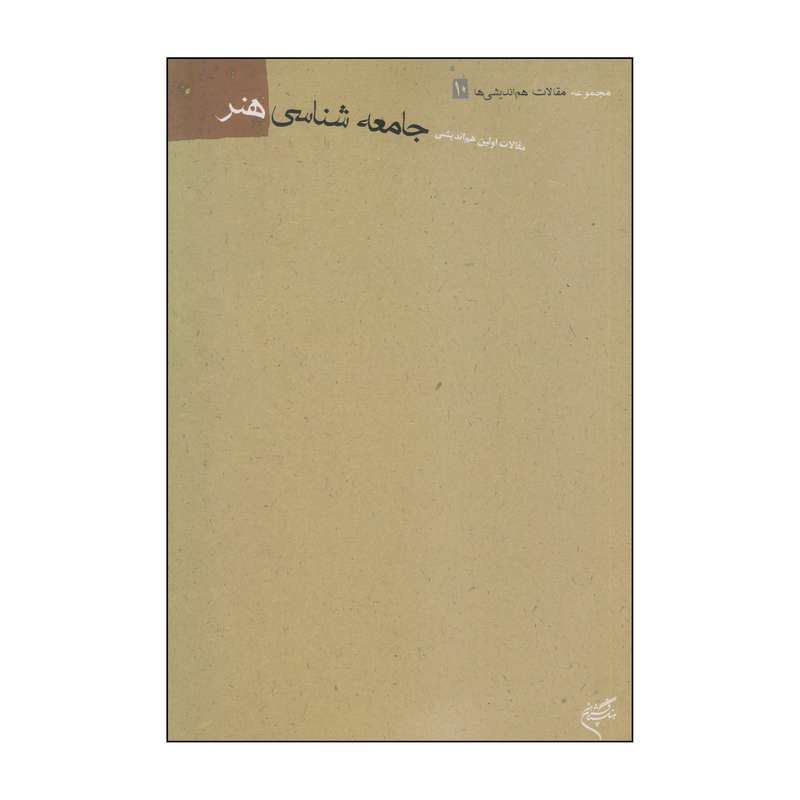 کتاب جامعه شناسی هنر اثر سیروس یگانه نشر فرهنگستان هنر