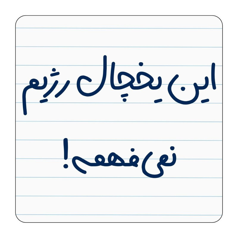مگنت مدل این یخچال رژیم نمیفهمه کد 002
