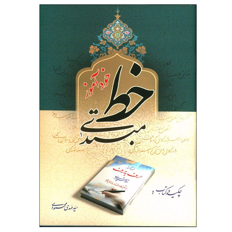 کتاب خودآموز خط مبتدی اثر 	سید مهدی محمودی انتشارات سبط اکبر