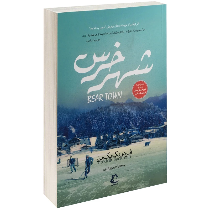 کتاب شهر خرس اثر فردریک بکمن