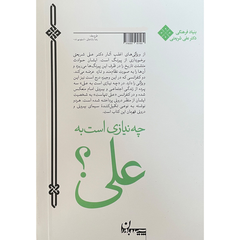 کتاب آثار شريعتی-چه نيازی است به علی اثر علی شريعتی انتشارات سپيده باوران کتاب آثار شريعتی-چه نيازی است به علی اثر علی شريعتی انتشارات سپيده باوران
