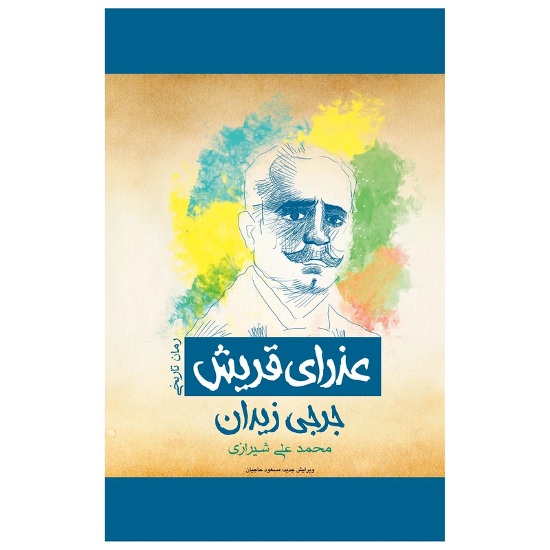 کتاب عذرای قریش دختری در گستره عشقی مقدس  اثر جرجی زیدان انتشارات پل