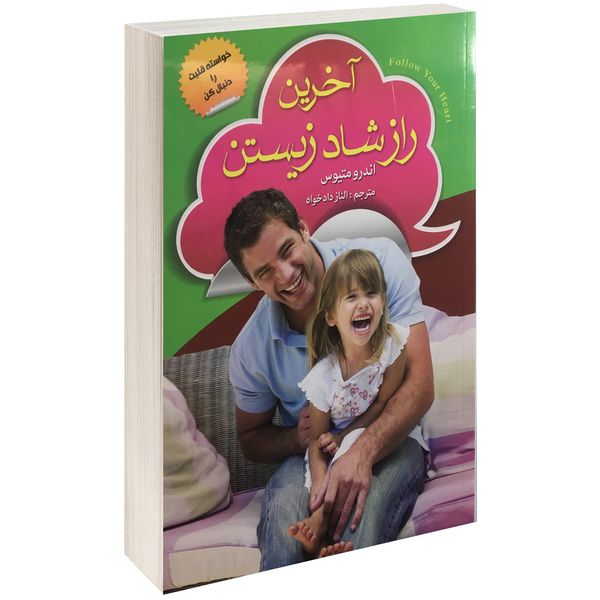 کتاب آخرین راز شاد زیستن اثر اندرو متیوس کتاب آخرین راز شاد زیستن اثر اندرو متیوس