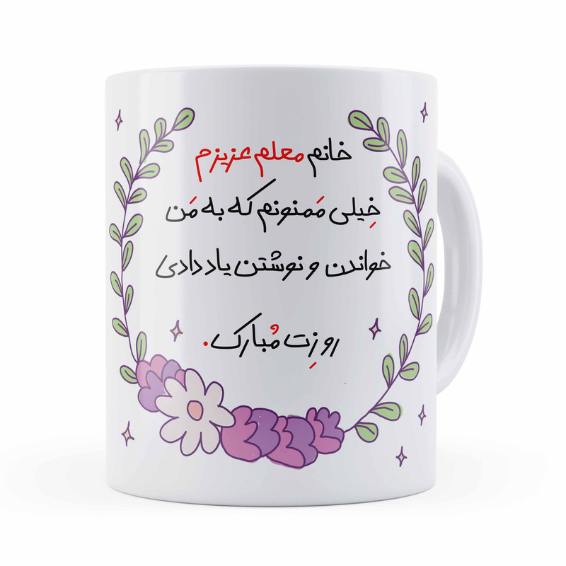 ماگ مدل روز معلم خانم