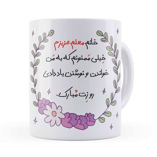 ماگ مدل روز معلم خانم