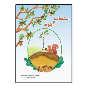 کتاب سنجاب و بلوط اثر خشایار مومنی و فریماه امیدی انتشارات امید سخن