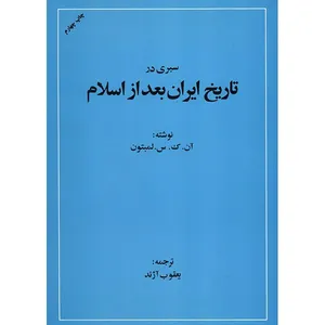 کتاب سیری در تاریخ ایران بعد از اسلام اثر لمبتون