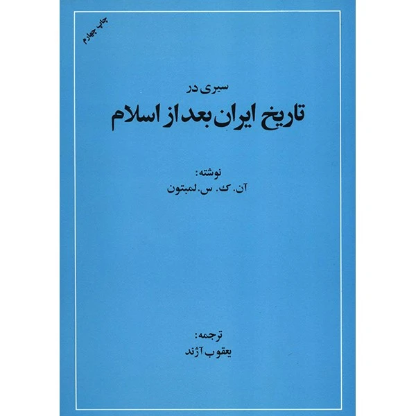 کتاب سیری در تاریخ ایران بعد از اسلام اثر لمبتون