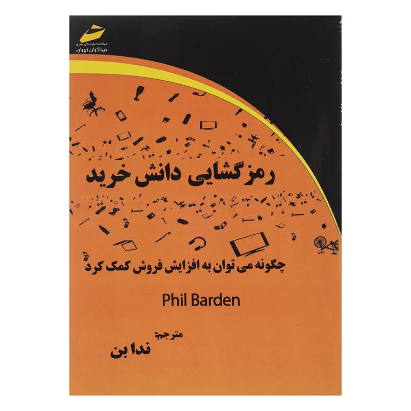 کتاب رمزگشایی دانش خرید اثر فیل باردن