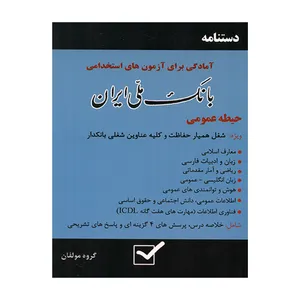 کتاب دستنامه آمادگی برای آزمون های استخدامی بانک ملی ایران حیطه عمومی اثر جمعی از نویسندگان نشر امید انقلاب