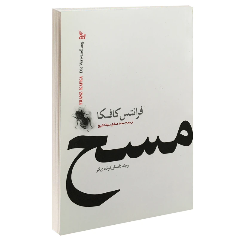 کتاب مسخ و چند داستان کوتاه دیگر اثر فرانتس کافکا نشر چلچله