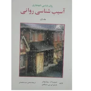 کتاب آسیب شناسی روانی 1 اثر یحیی سید محمدی انتشارات ارسباران 