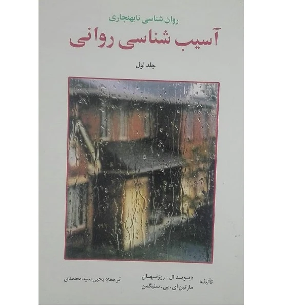 کتاب آسیب شناسی روانی 1 اثر یحیی سید محمدی انتشارات ارسباران 