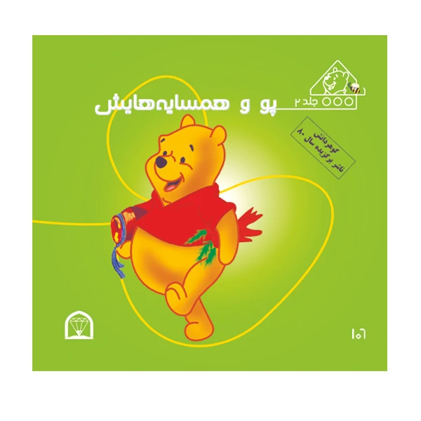 کتاب پو و همسایه هایش اثر کت لین و زوهفلد نشر گوهر دانش
