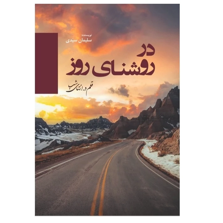 کتاب در روشنای روز اثر سلیمان سیدی انتشارات پادینا
