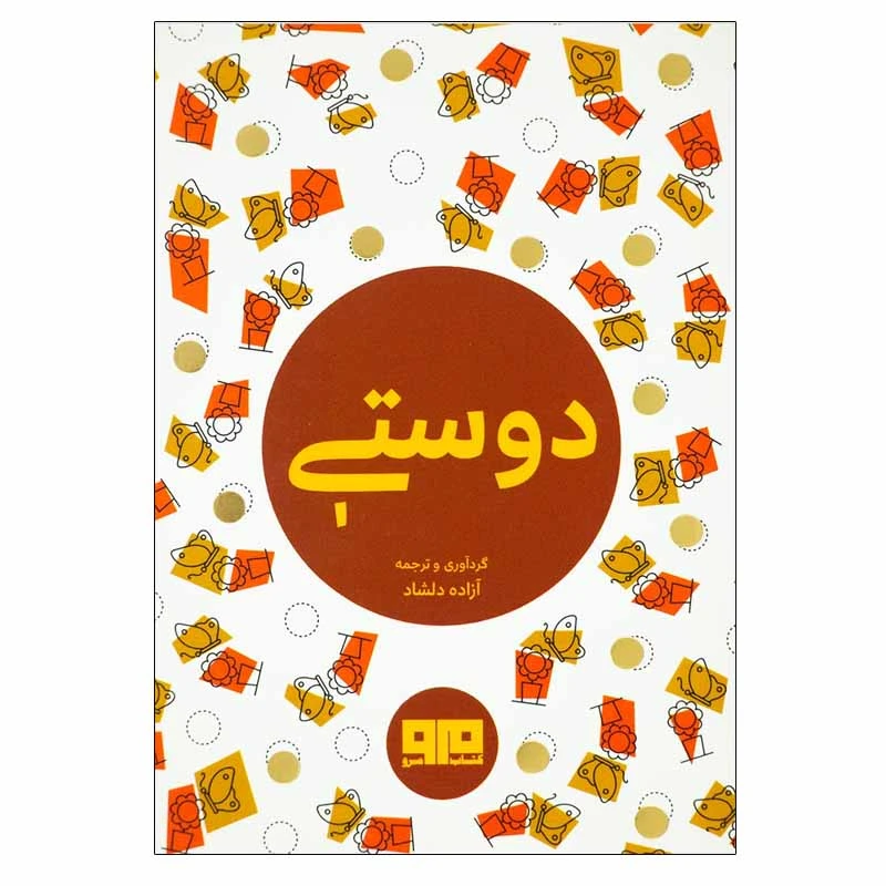 کتاب دوستی اثر آزاده دلشاد انتشارات کتاب مرو
