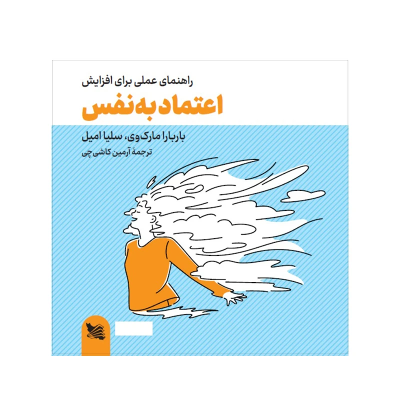 کتاب راهنمای عملی برای افزایش اعتمادبهنفس اثر باربارا مارکوی انتشارات گوتنبرگ
