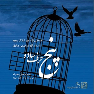 آلبوم موسیقی پنج حرف ساده اثر کاوه رحیمی