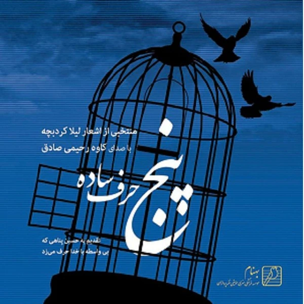 آلبوم موسیقی پنج حرف ساده اثر کاوه رحیمی