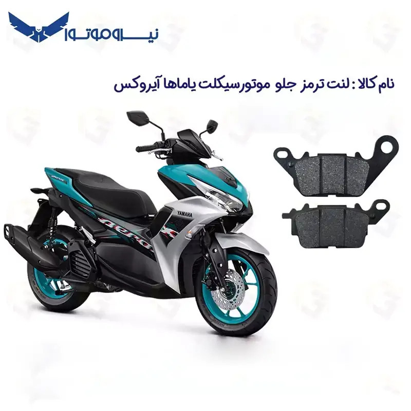 لنت ترمز جلو موتور سیکلت مدل AEROX 155 مناسب برای یاماها آیروکس نیرو موتور