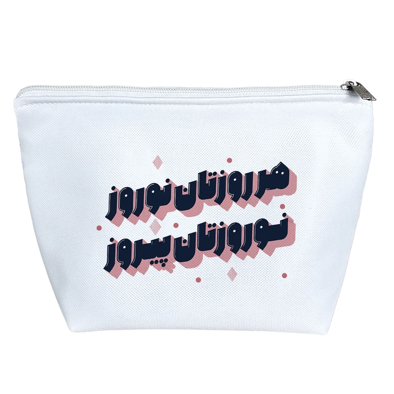 کیف لوازم آرایش دخترانه خندالو مدل هرروزتان نوروز نوروزتان پیروز کد H725