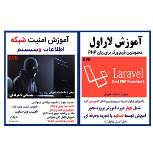 نرم افزار آموزش لاراول نشر کاران به همراه نرم افزار آموزش امنیت سایت و شبکه نشر ویستا