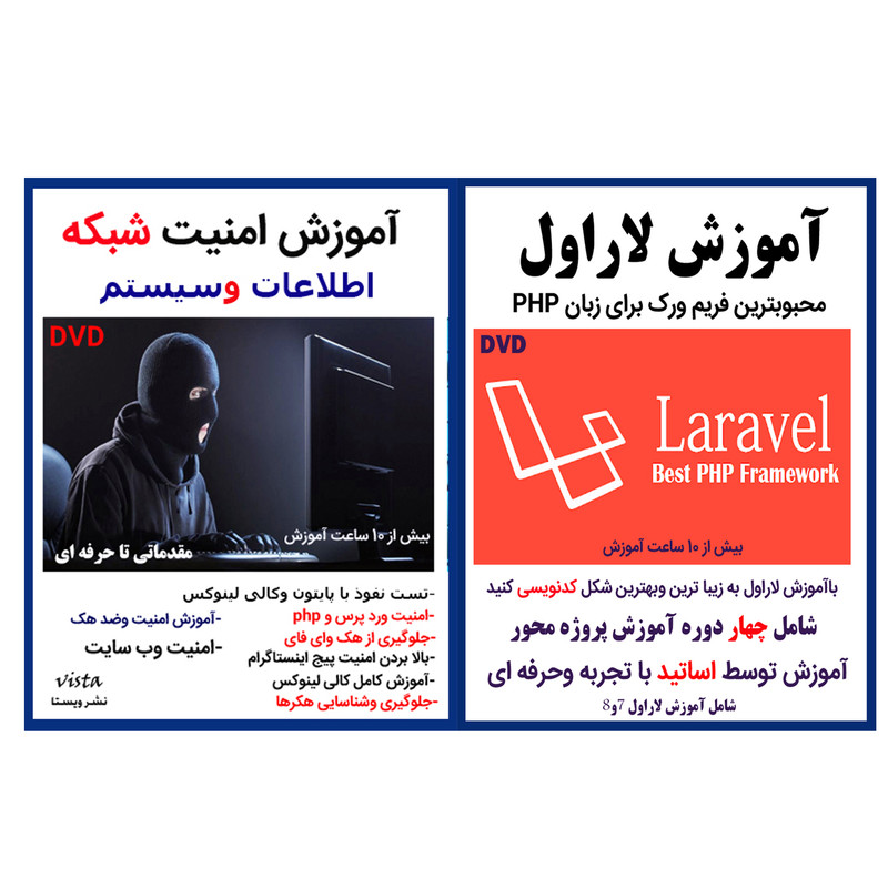 نرم افزار آموزش لاراول نشر کاران به همراه نرم افزار آموزش امنیت سایت و شبکه نشر ویستا