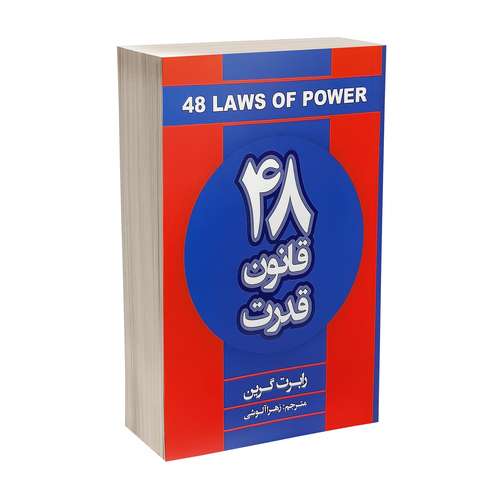 کتاب 48 قانون قدرت اثر رابرت گرین انتشارات شاهدخت پاییز