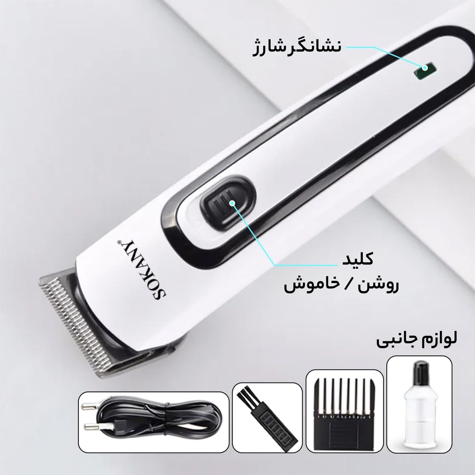 ماشین اصلاح موی سر و صورت شارژی سوکانی مدل SK-LF-9943 -  - 6