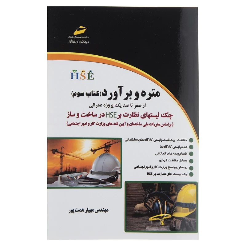کتاب متره و برآورد از صفر تا صد یک پروژه عمرانی کتاب سوم اثر مهیار همت پور انتشارات دیباگران تهران