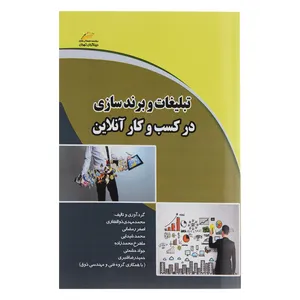 کتاب تبلیغات و برندسازی در کسب و کار آنلاین اثر جمعی از نویسندگان
