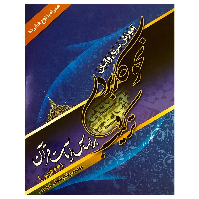 نحو کاربردی و ترکیب بر اساس آیات قران اثر محمد رضا رضوانی