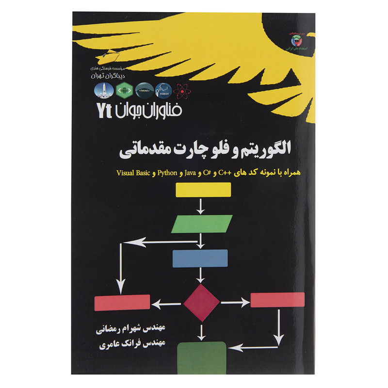 کتاب الگوریتم و فلوچارت مقدماتی اثر شهرام رمضانی