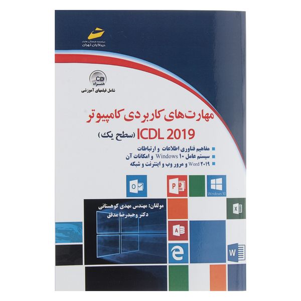 کتاب مهارت های کاربردی کامپیوتر ICDL 2019 سطح یک اثر مهدی کوهستانی