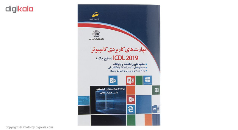 کتاب مهارت های کاربردی کامپیوتر ICDL 2019 سطح یک اثر مهدی کوهستانی کتاب مهارت های کاربردی کامپیوتر ICDL 2019 سطح یک اثر مهدی کوهستانی