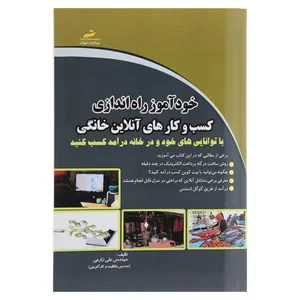 کتاب خودآموز راه اندازی کسب و کارهای آنلاین خانگی اثر علی زارعی