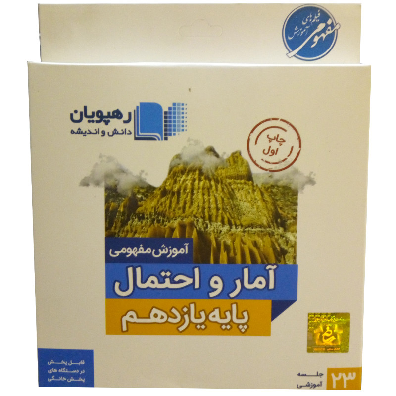 ویدئو آموزش آمار و احتمال یازدهم انتشارات رهپویان دانش و اندیشه