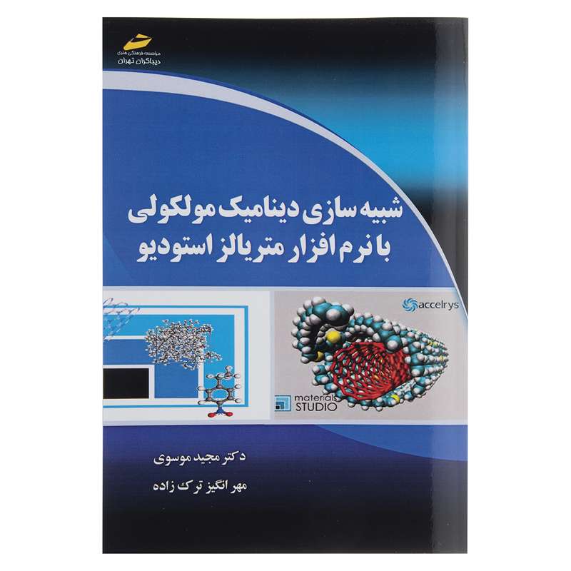 کتاب شبیه سازی دینامیک مولوکولی با نرم افزار متریالز استودیو اثر مجید موسوی