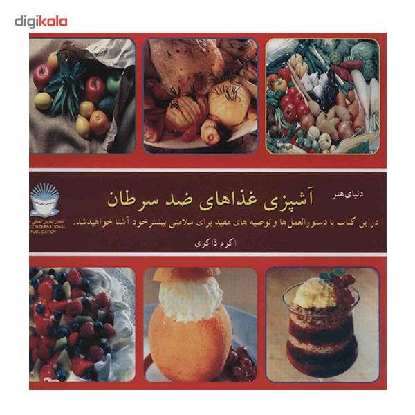 کتاب دنیای هنر آشپزی غذاهای ضد سرطان