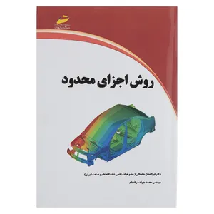 کتاب روش اجزای محدود اثر ابوالفضل خلخالی